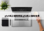 gta5线上辅助网站,gta线上辅助免费