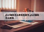 gta5辅助怎么刷角色属性,gta5辅助怎么刷钱