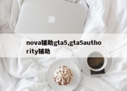 nova辅助gta5,gta5authority辅助