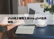 gta5线上辅助工具imp,gta5在线辅助