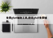 免费gta5辅助工具,稳定gta5免费辅助