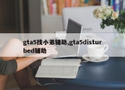 gta5找小弟辅助,gta5disturbed辅助