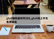 gta5辅助器如何汉化,gta5线上中文免费辅助