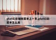gta5幻影辅助菜单上一页,gta5幻影菜单怎么用