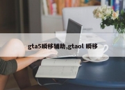 gta5瞬移辅助,gtaol 瞬移