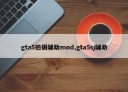 gta5拍摄辅助mod,gta5sj辅助