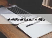 gta5辅助的安装方法,gta5xi辅助