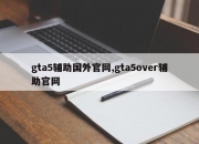 gta5辅助国外官网,gta5over辅助官网