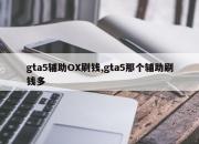 gta5辅助OX刷钱,gta5那个辅助刷钱多