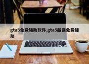 gta5免费辅助软件,gta5超强免费辅助